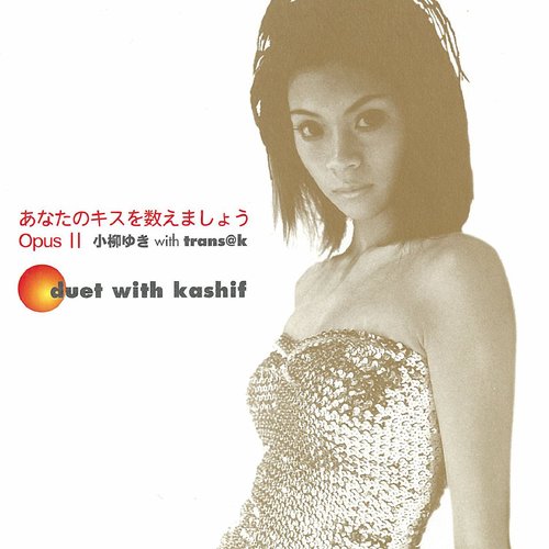 あなたのキスを数えましょう Opus II