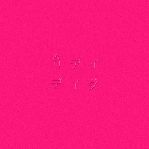 ディグ(PINK)