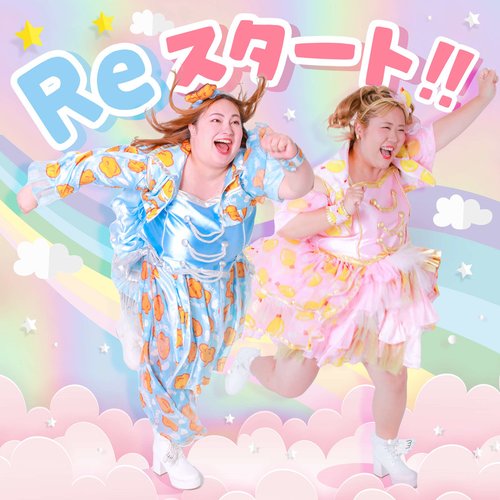 Reスタート!!