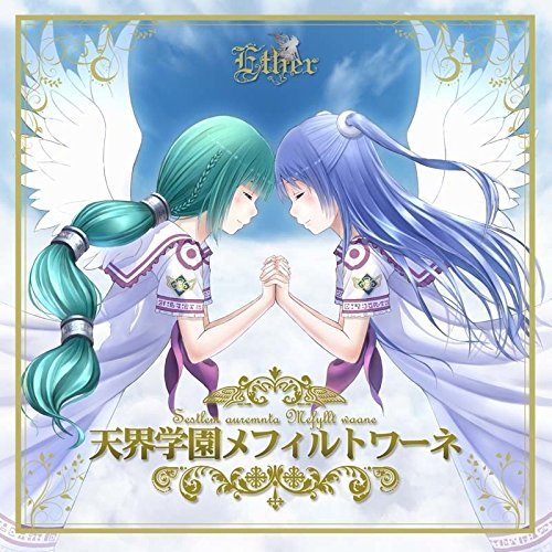 天界学園メフィルトワーネ