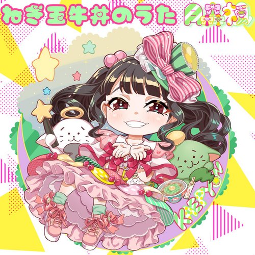 ねぎ玉牛丼のうた - Single