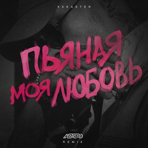 Пьяная моя любовь (Astero Remix)