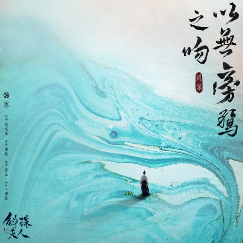 以無旁騖之吻 (電視劇《斛珠夫人》片尾曲) - Single