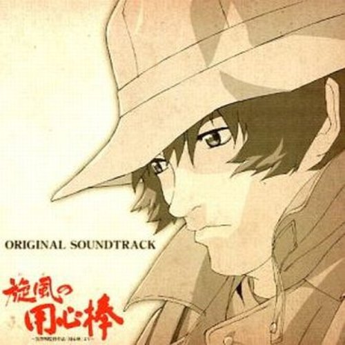 旋風の用心棒 ORIGINAL SOUNDTRACK