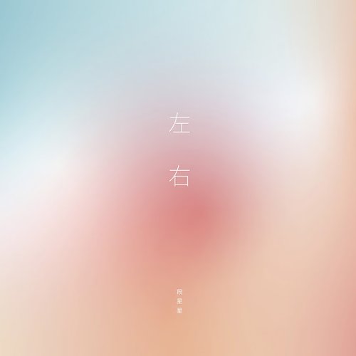 左右