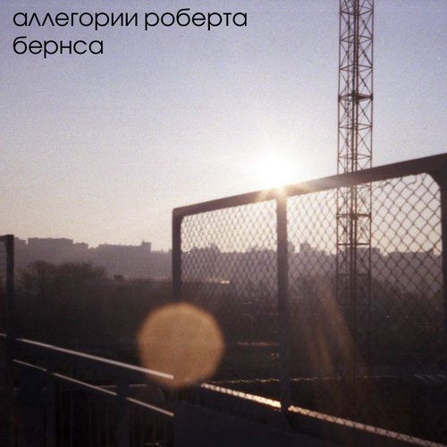 аллегории роберта бернса
