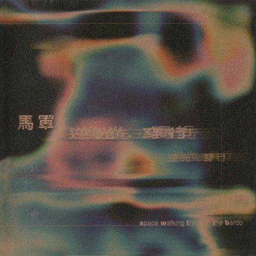 逆光.穿行