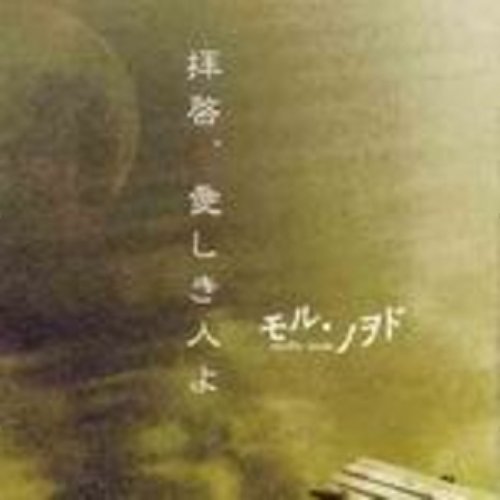 拝啓、愛しき人よ