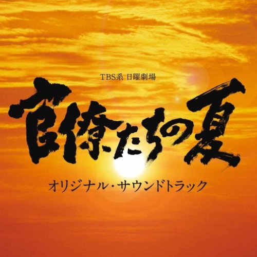TBS系 日曜劇場「官僚たちの夏」オリジナル・サウンドトラック