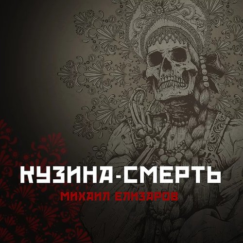 Кузина-смерть