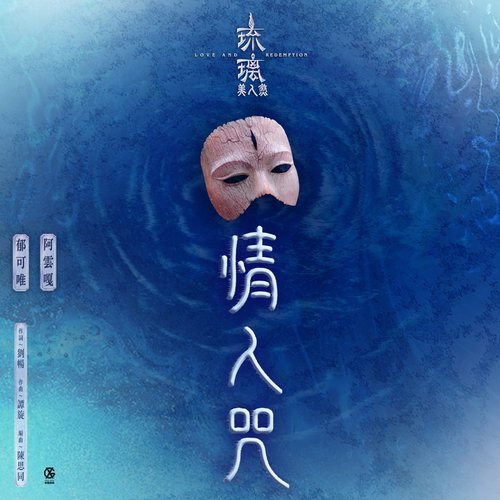 情人咒-電視劇《琉璃美人煞》片尾曲