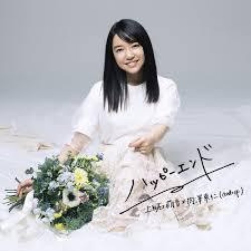 ハッピーエンド - Single
