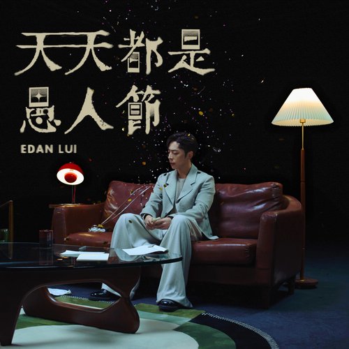 天天都是愚人節