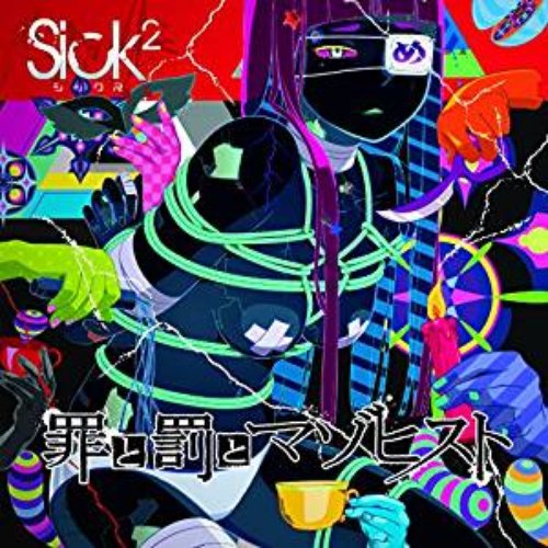罪と罰とマゾヒスト【TYPE-B】