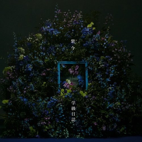学級日誌 - Single