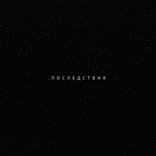 Последствия