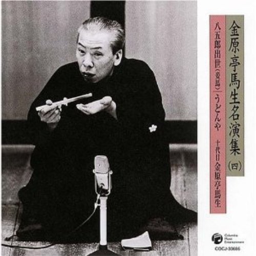 金原亭馬生名演集（四）