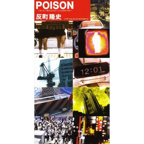 POISON～言いたいことも言えないこんな世の中は～