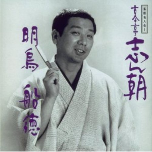 落語名人会 1 古今亭志ん朝 1 明烏/船徳