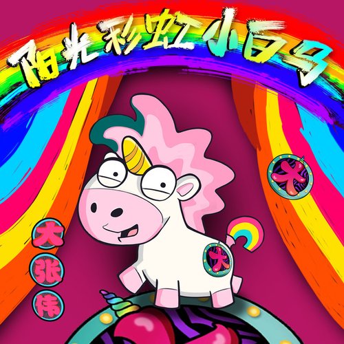 陽光彩虹小白馬 - Single