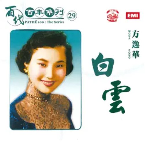 百代百年系列 29 白雲