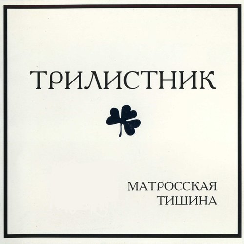 Матросская тишина