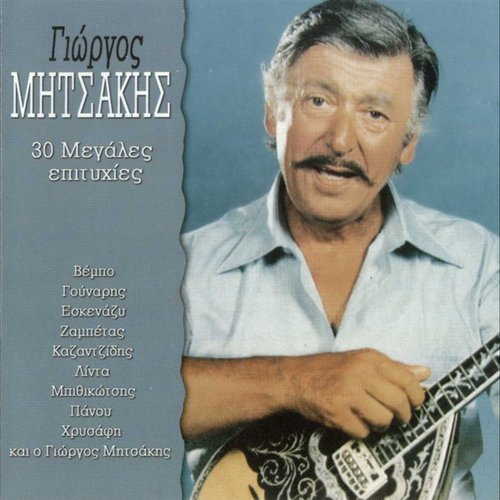 30 Μεγάλες Επιτυχίες