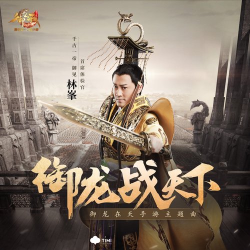 御龙战天下（《御龙在天》手游主题曲）