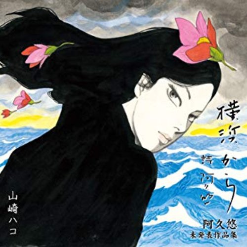 横浜から 阿久悠未発表作品集