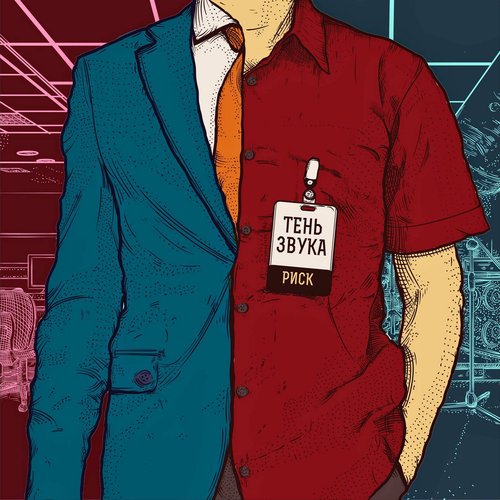 Риск