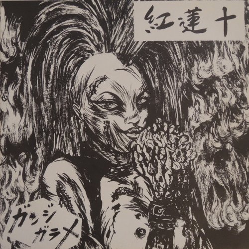 ガンジガラメ