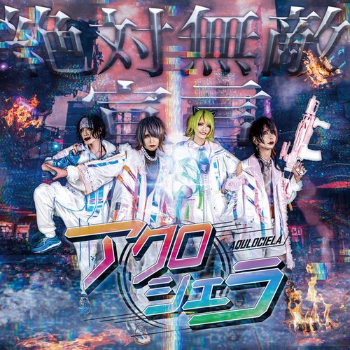 絶対無敵宣言 [Explicit]