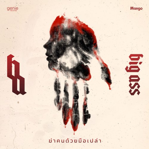ฆ่าคนด้วยมือเปล่า - Single