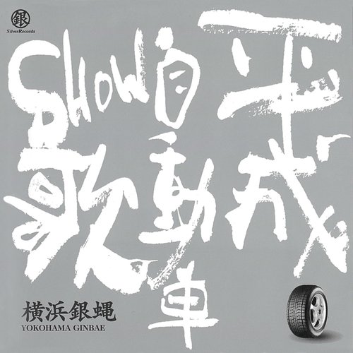 平成自動車SHOW歌