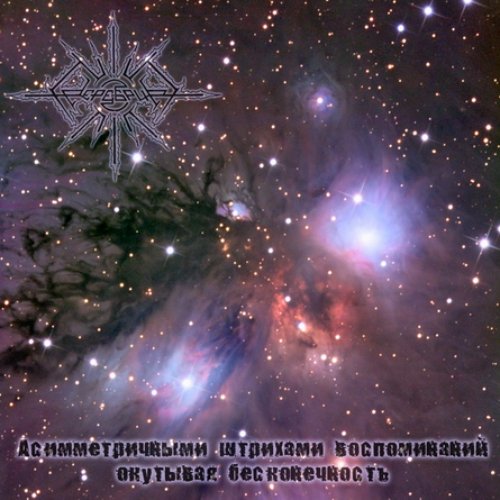 Асимметричными штрихами воспоминаний окутывая бесконечность