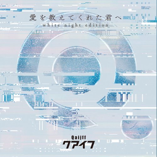Aio Oshietekureta Kimie (White Night Edition)