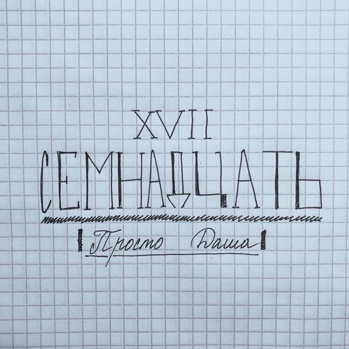 Семнадцать