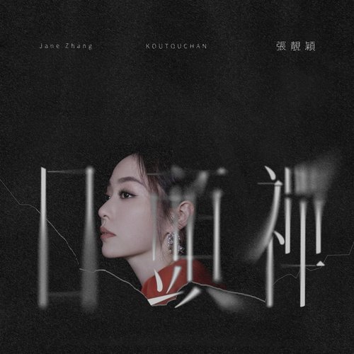 口頭禪 - Single
