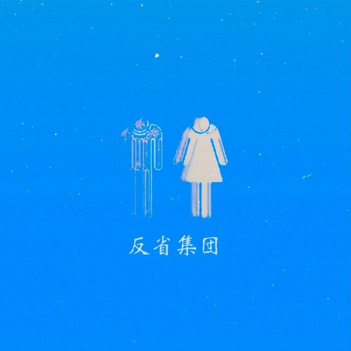 HANSEI-SHUDAN