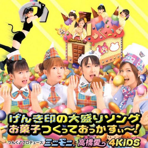シングルV「げんき印の大盛りソング / お菓子つくっておっかすぃ〜!」