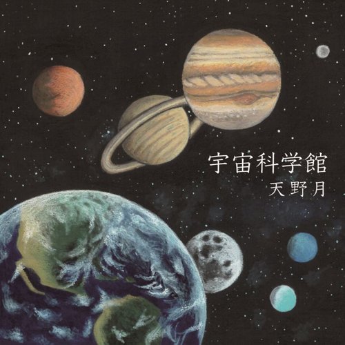 宇宙科学館