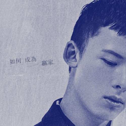 如何成為贏家 - Single