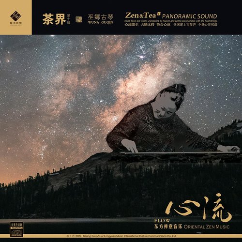 茶界 (第十辑·心流)