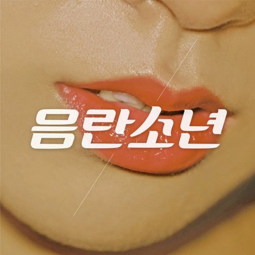 오빠는 이러려고 너 만나는 거야