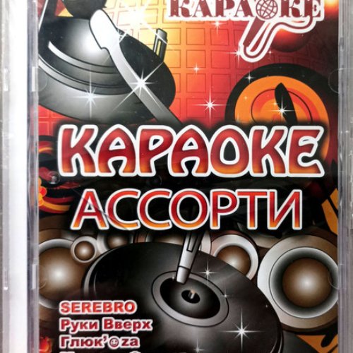 Караоке-Ассорти