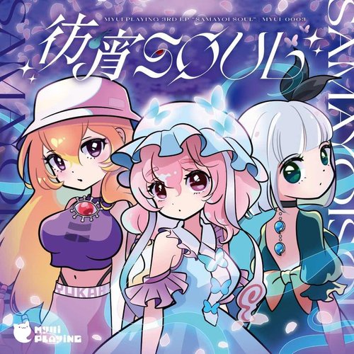 彷宵SOUL