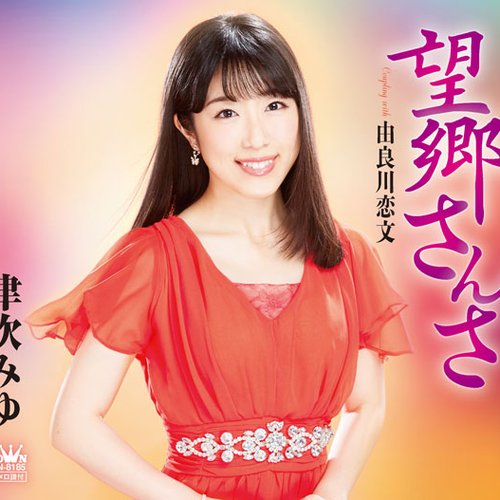 望郷さんさ／由良川恋文