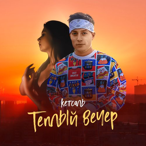 Тёплый вечер