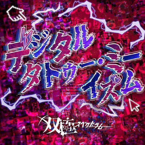 デジタルタトゥー・ミーイズム