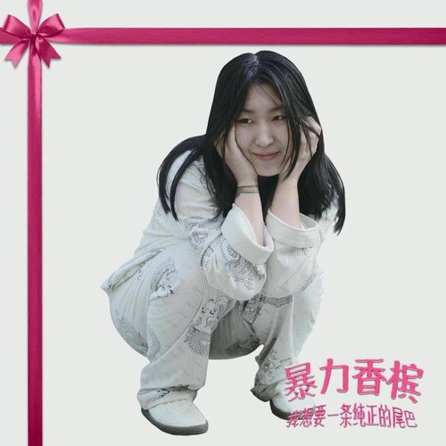 我想要一條純正的尾巴